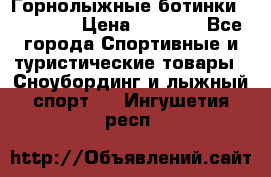Горнолыжные ботинки Solomon  › Цена ­ 5 500 - Все города Спортивные и туристические товары » Сноубординг и лыжный спорт   . Ингушетия респ.